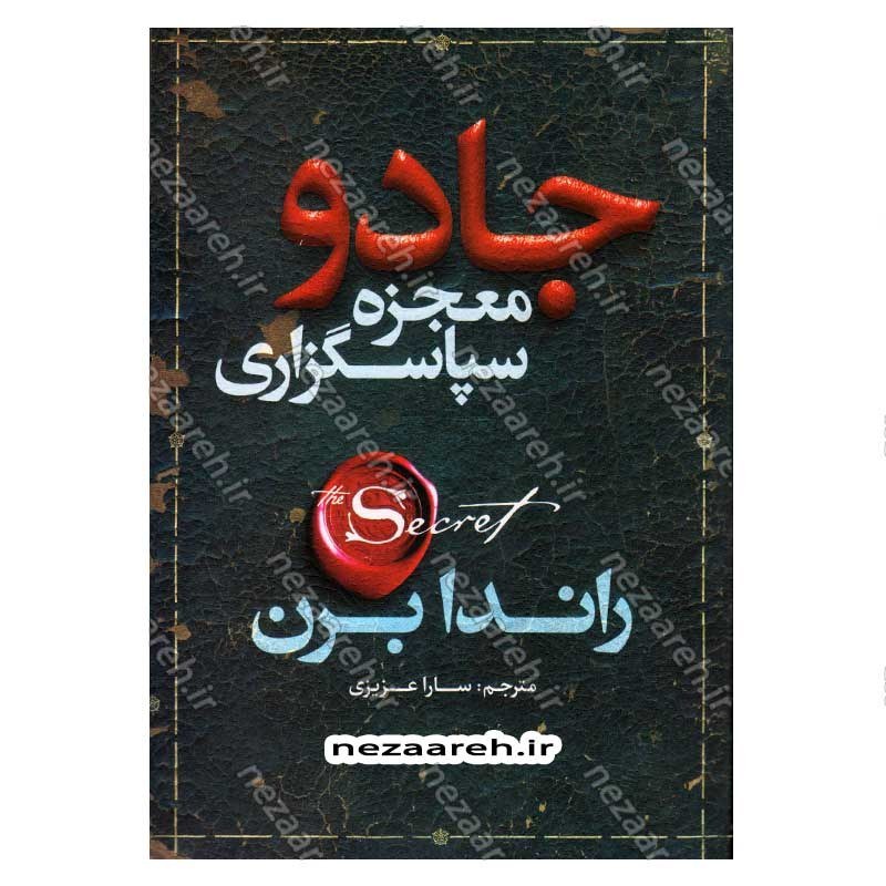 کتاب جادو (معجزه سپاسگزاری) اثر راندا برن