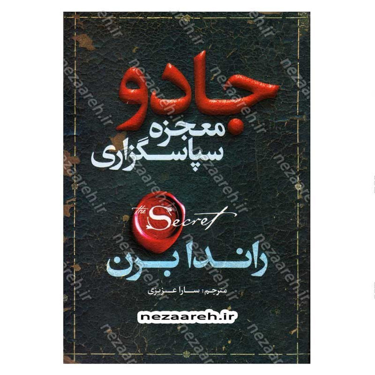 کتاب جادو (معجزه سپاسگزاری) اثر راندا برن