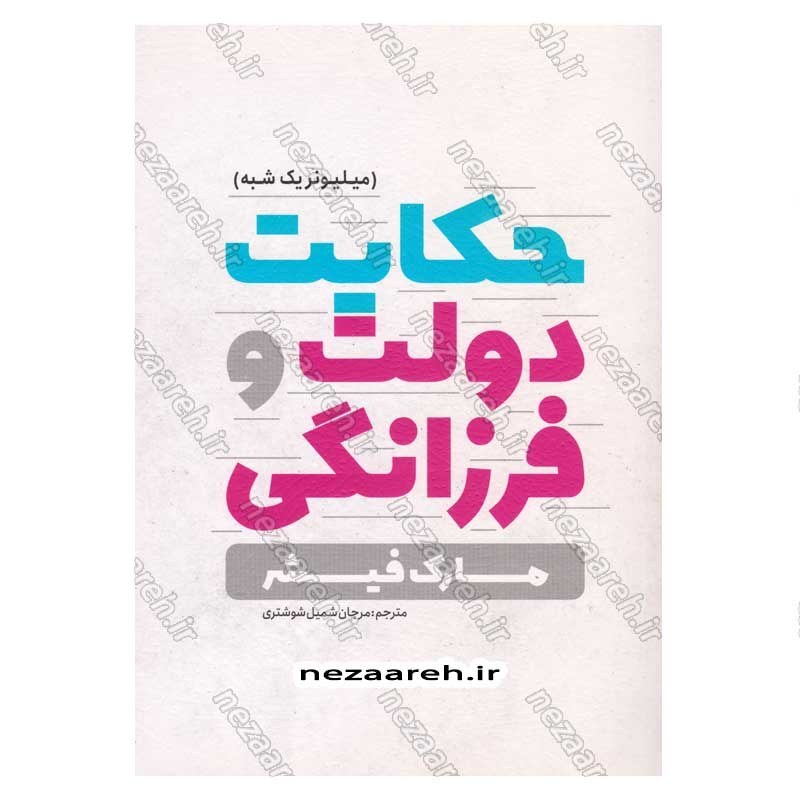 کتاب حکایت دولت و فرزانگی اثر مارک فیشر  انتشارات یوشیتا