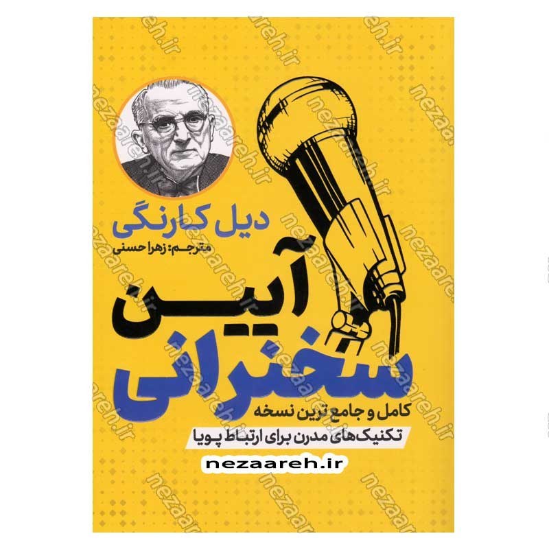 کتاب آیین سخنرانی (کامل و جامع ترین نسخه) اثر دیل کارنگی