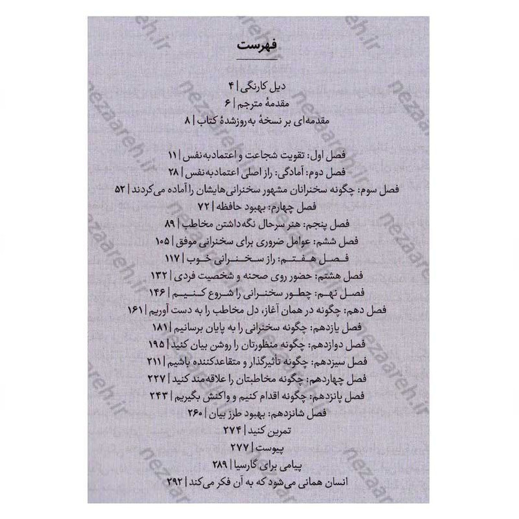 کتاب آیین سخنرانی (کامل و جامع ترین نسخه) اثر دیل کارنگی