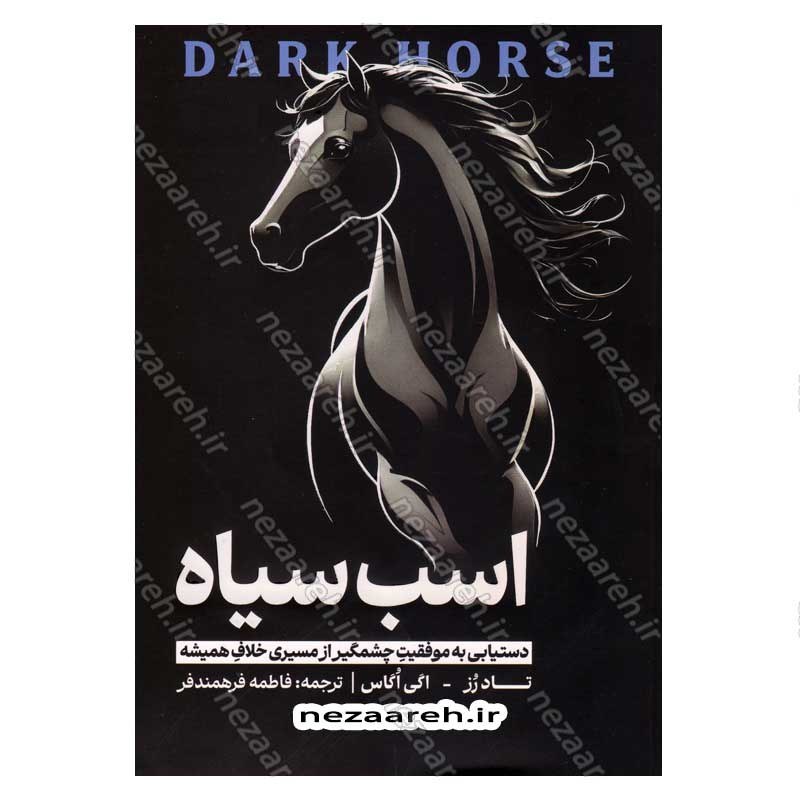 کتاب اسب سیاه (دستیابی به موفقیت چشمگیر از مسیری خلاف همیشه) اثر تاد رز، اگی اگاس