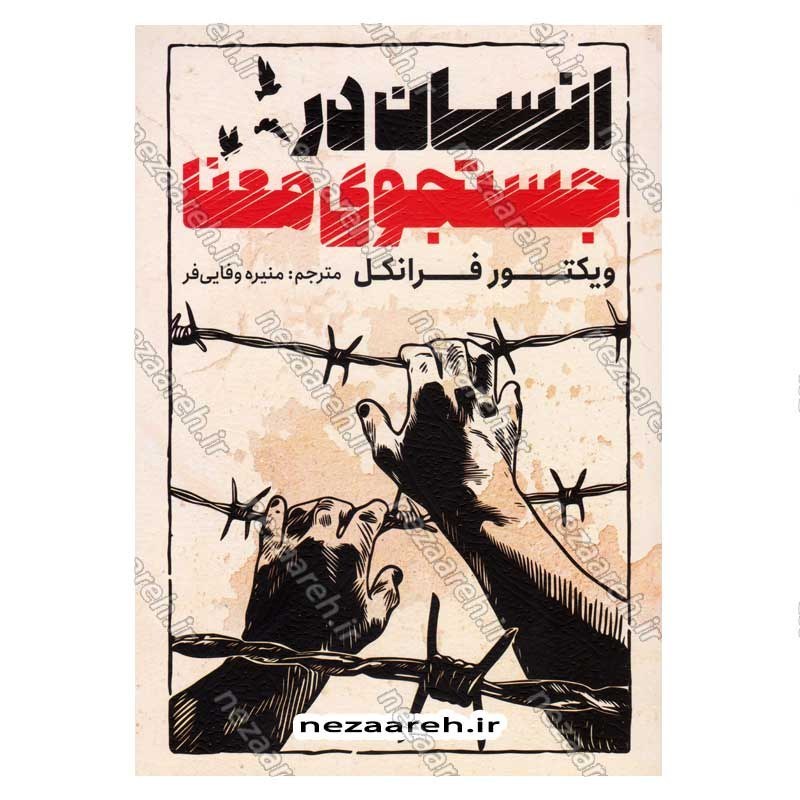 کتاب انسان در جستجوی معنا (متن کامل) اثر ویکتور فرانکل