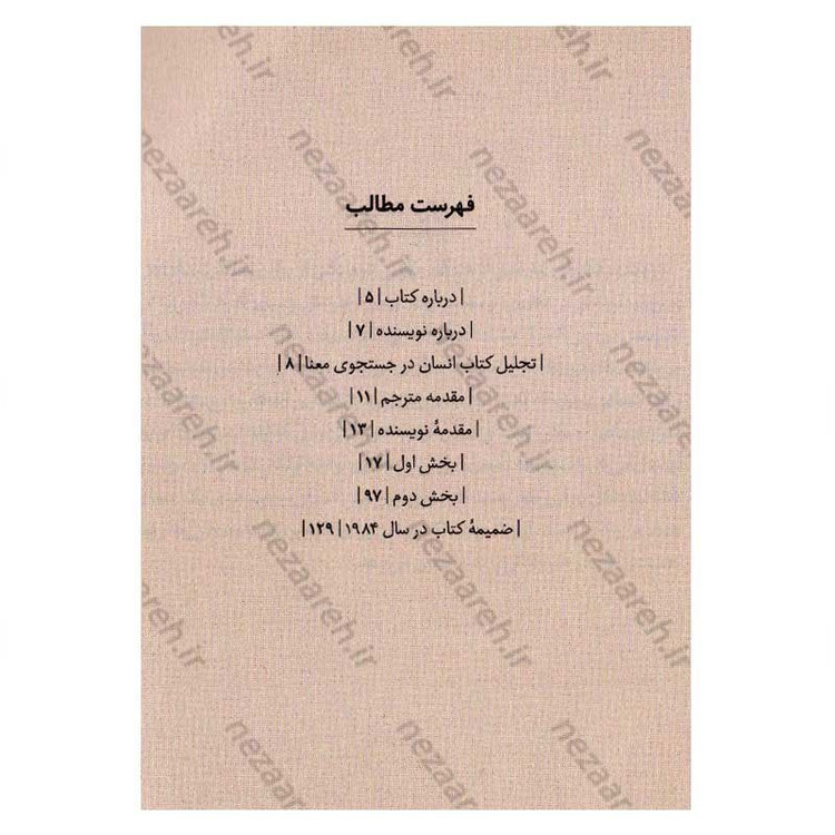 کتاب انسان در جستجوی معنا (متن کامل) اثر ویکتور فرانکل
