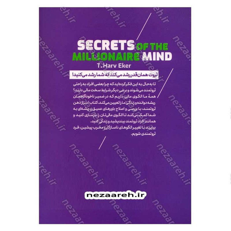 کتاب اسرار ذهن ثروتمند اثر تی هارو اکر انتشارات نشر یک