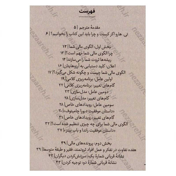کتاب اسرار ذهن ثروتمند اثر تی هارو اکر انتشارات نشر یک