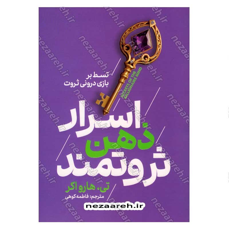 کتاب اسرار ذهن ثروتمند اثر تی هارو اکر انتشارات نشر یک