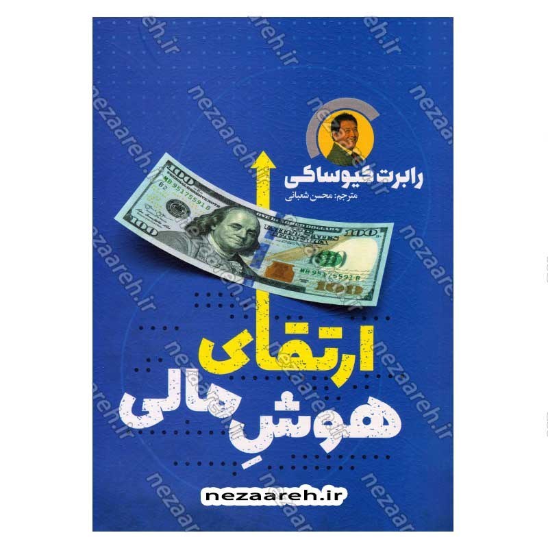 کتاب ارتقای هوش مالی اثر رابرت کیوساکی