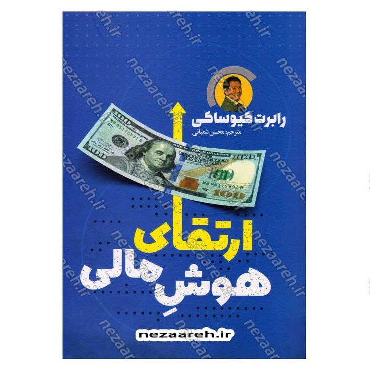 کتاب ارتقای هوش مالی اثر رابرت کیوساکی