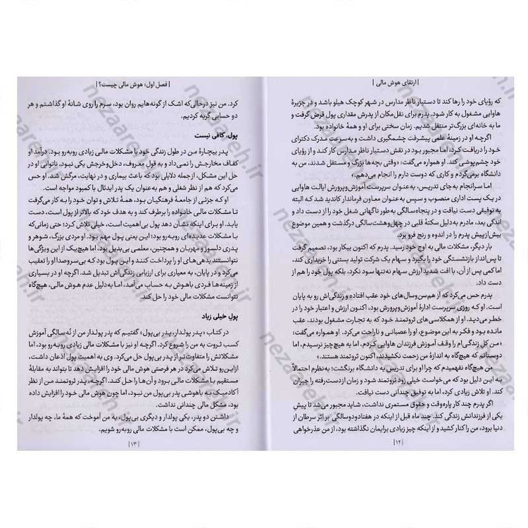 کتاب ارتقای هوش مالی اثر رابرت کیوساکی