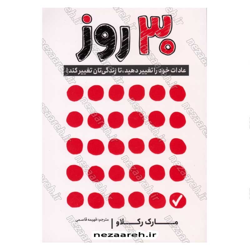 کتاب 30 روز (عادات خود را تغییر دهید، تا زندگی تان نغییر کند) اثر مارک رکلاو