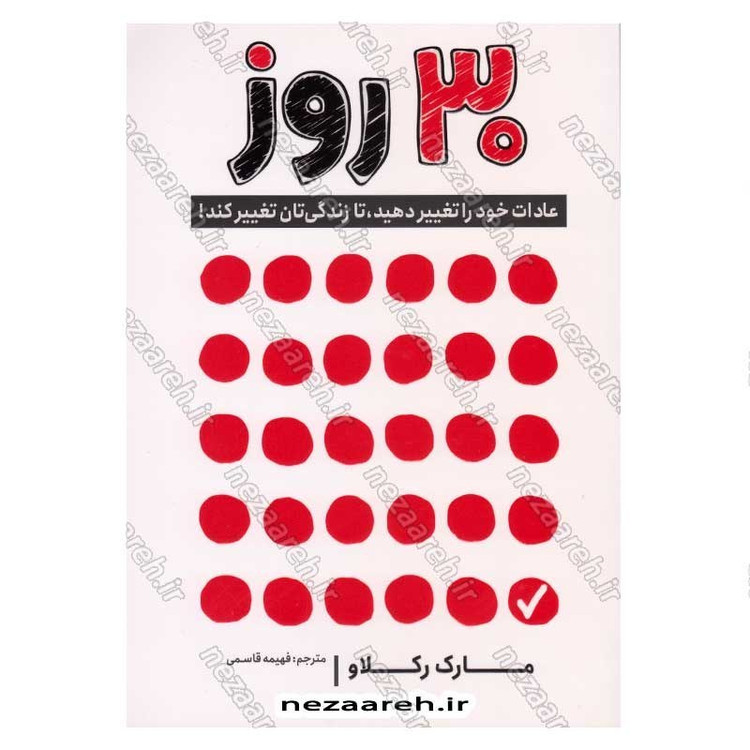 کتاب 30 روز (عادات خود را تغییر دهید، تا زندگی تان نغییر کند) اثر مارک رکلاو