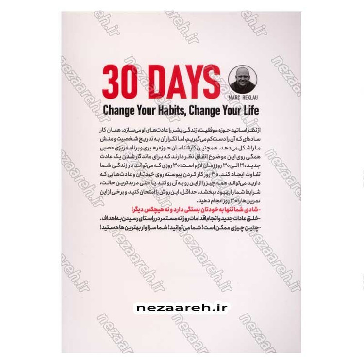 کتاب 30 روز (عادات خود را تغییر دهید، تا زندگی تان نغییر کند) اثر مارک رکلاو
