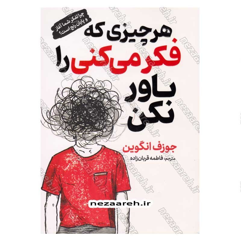 کتاب هر چیزی که فکر می کنی را باور نکن اثر جوزف انگوین