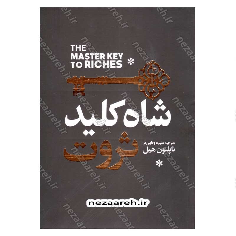 کتاب شاه کلید ثروت اثر ناپلئون هیل