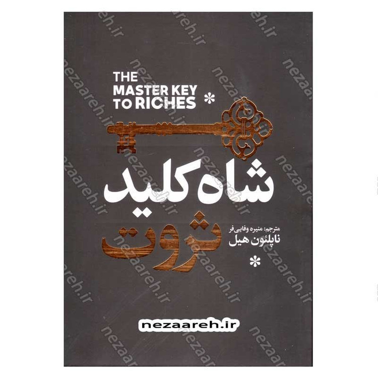 کتاب شاه کلید ثروت اثر ناپلئون هیل