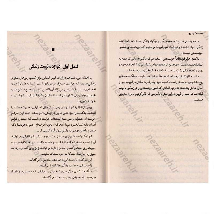 کتاب شاه کلید ثروت اثر ناپلئون هیل