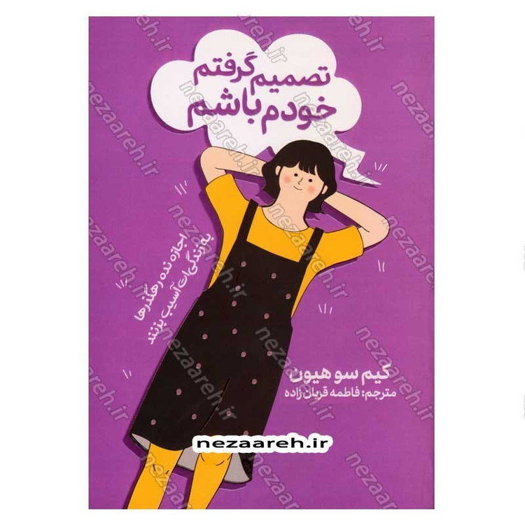کتاب تصمیم گرفتم خودم باشم (اجازه نده رهگذرها به زندگی ات آسیب بزنند) اثر کیم سو هیون