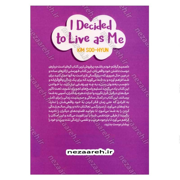 کتاب تصمیم گرفتم خودم باشم (اجازه نده رهگذرها به زندگی ات آسیب بزنند) اثر کیم سو هیون