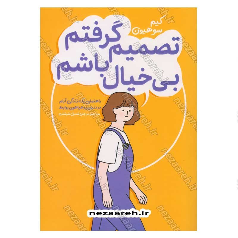 کتاب تصمیم گرفتم بی خیال باشم (راهنمای یک زندگی آرام در دنیای پر هیاهوی روابط ) اثر کیم سو هیون