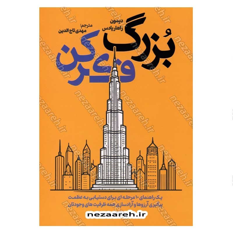 کتاب بزرگ فکر کن اثر دیمون زهاریادس