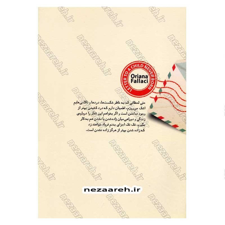 کتاب نامه به کودکی که هرگز زاده نشد اثر اوریانا فالاچی