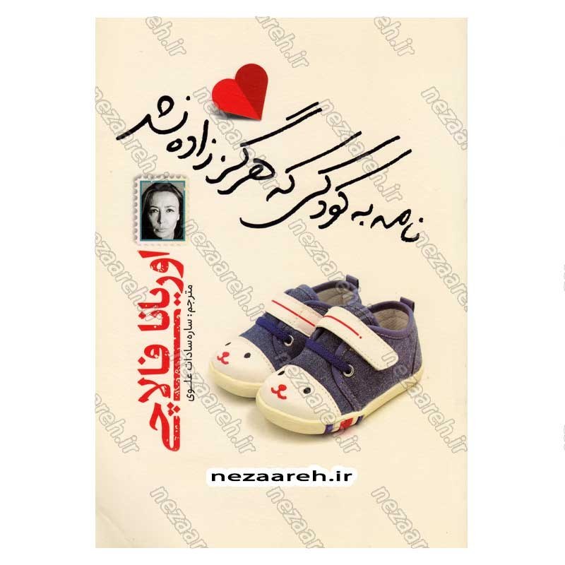 کتاب نامه‌ به کودکی که هرگز زاده نشد اثر اوریانا فالاچی