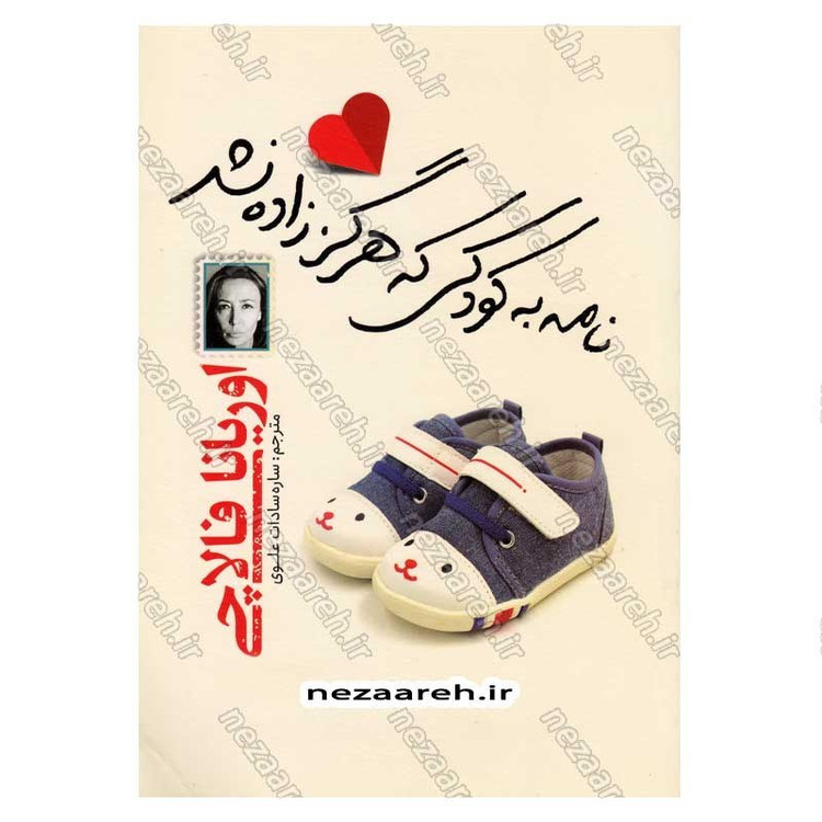 کتاب نامه به کودکی که هرگز زاده نشد اثر اوریانا فالاچی