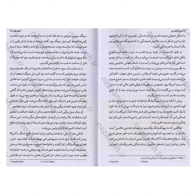 کتاب روح گریان من (داستان واقعی یکی از مرگبارترین جاسوسان تربیت شده توسط ارتش کره شمالی) اثر کیم هیون هی