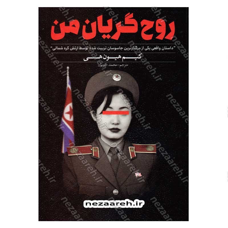کتاب روح گریان من (داستان واقعی یکی از مرگبارترین جاسوسان تربیت شده توسط ارتش کره شمالی) اثر کیم هیون هی