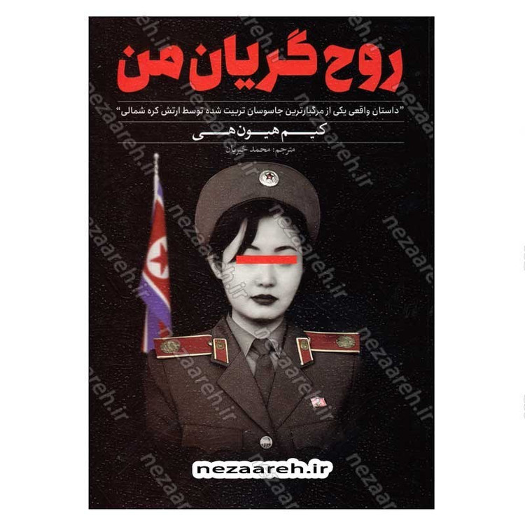 کتاب روح گریان من (داستان واقعی یکی از مرگبارترین جاسوسان تربیت شده توسط ارتش کره شمالی) اثر کیم هیون هی