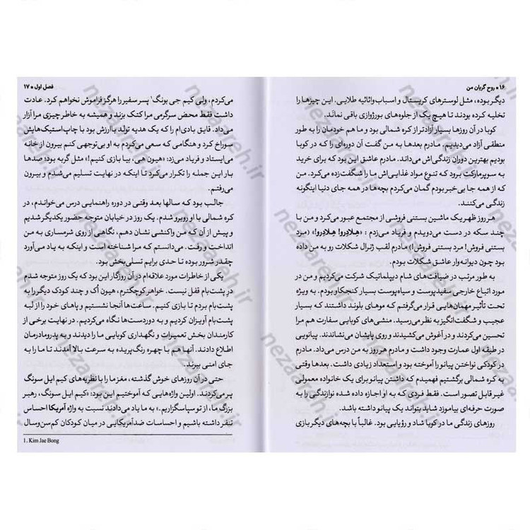 کتاب روح گریان من (داستان واقعی یکی از مرگبارترین جاسوسان تربیت شده توسط ارتش کره شمالی) اثر کیم هیون هی