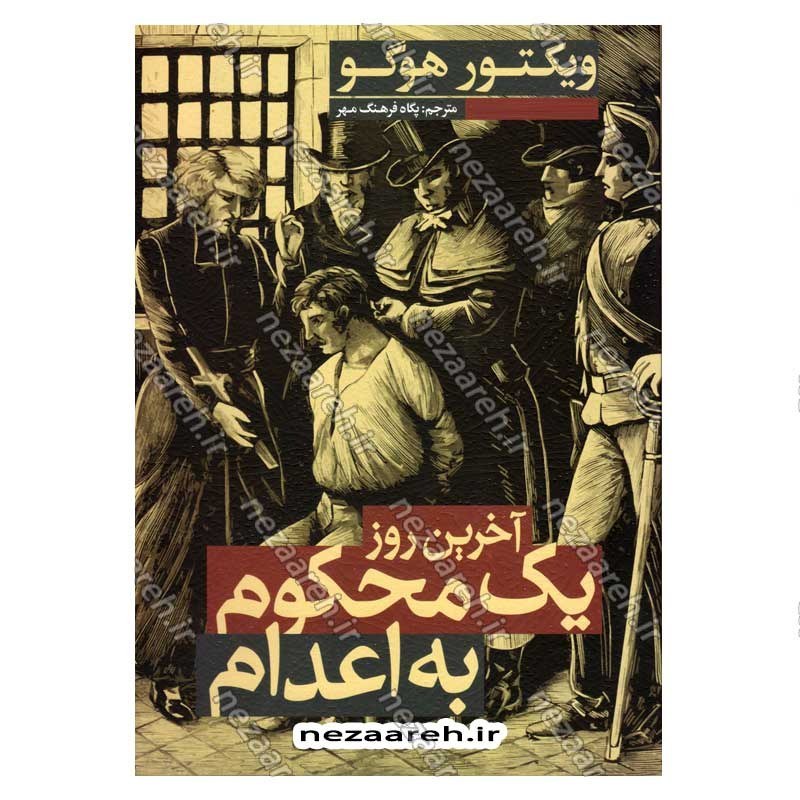 کتاب آخرین روز یک محکوم به اعدام اثر ویکتور هوگو