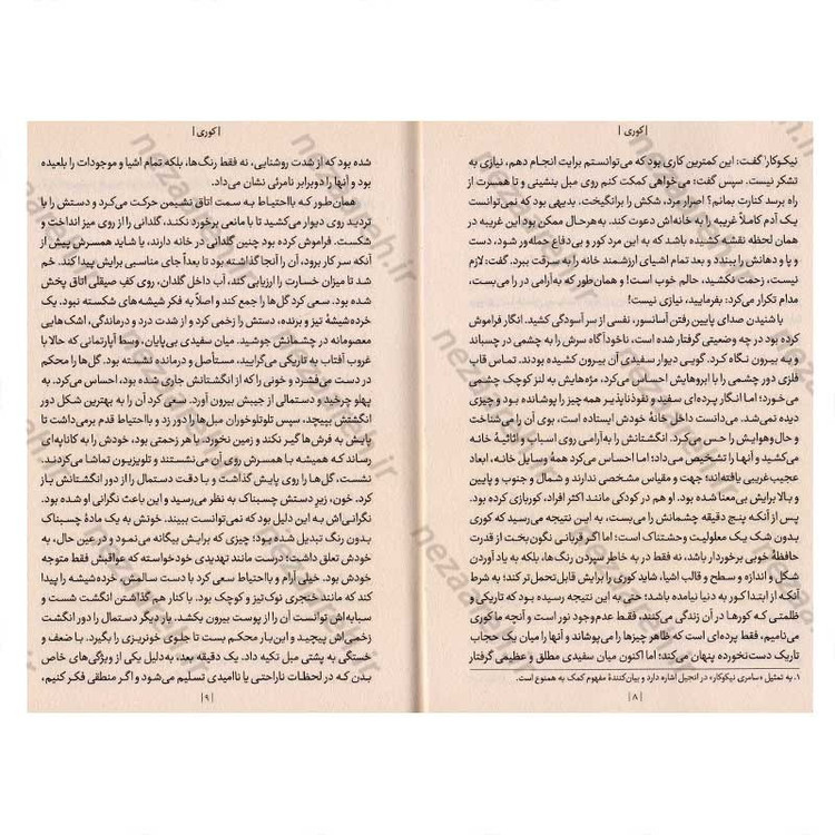 کتاب کوری اثر ژوزه ساراماگو انتشارات یوشیتا
