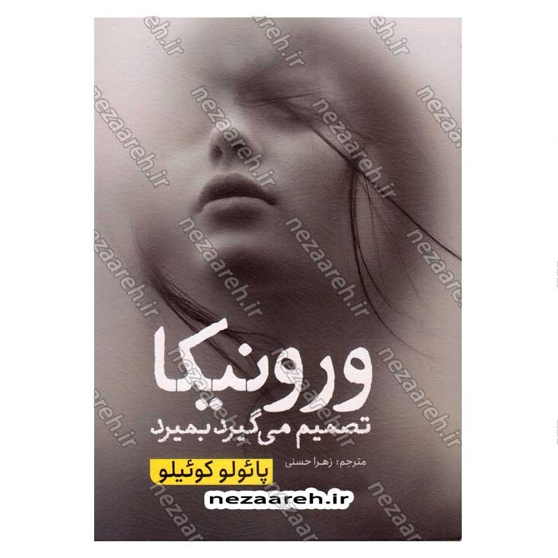 کتاب ورونیکا تصمیم میگیرد بمیرد اثر پائولو کوئیلو