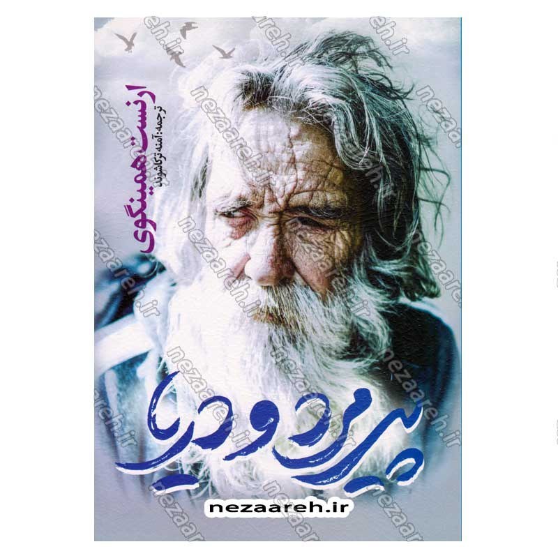 کتاب پیرمرد و دریا (متن کامل) اثر ارنست همینگوی
