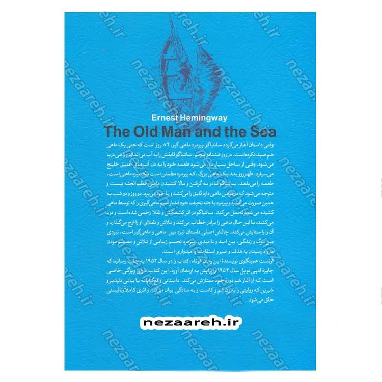 کتاب پیرمرد و دریا (متن کامل) اثر ارنست همینگوی