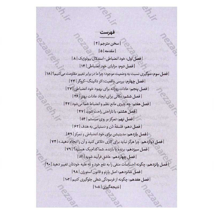 کتاب قدرت انضباط شخصی (دستیابی به اهداف با استفاده از خودکنترلی و مقاومت ذهنی) اثر دنیل والتر