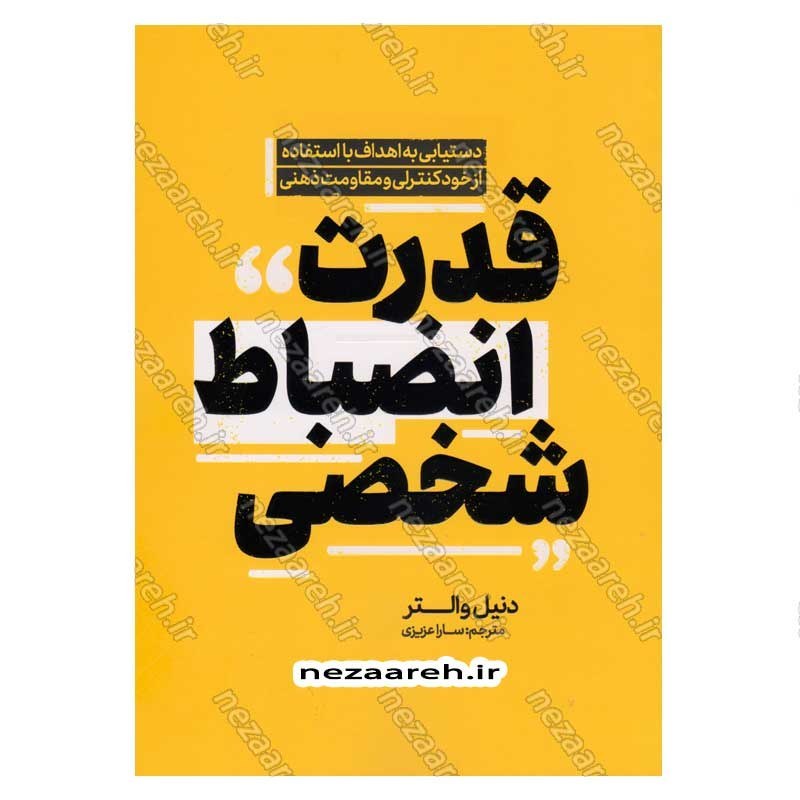 کتاب قدرت انضباط شخصی (دستیابی به اهداف با استفاده از خودکنترلی و مقاومت ذهنی) اثر دنیل والتر