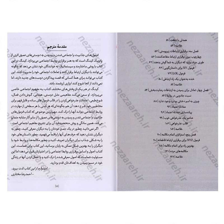 کتاب فرمول های جذابیت و اجتماعی شدن و رسیدن به دوستی های عمیق اثر پاتریک کینگ