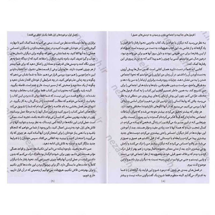 کتاب فرمول های جذابیت و اجتماعی شدن و رسیدن به دوستی های عمیق اثر پاتریک کینگ