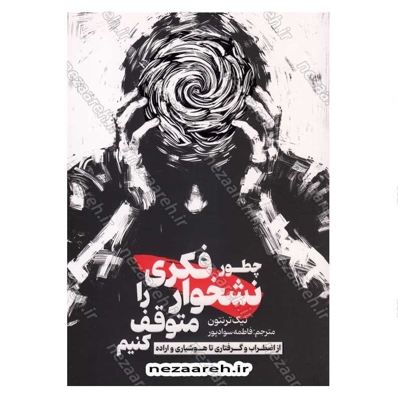 کتاب چطور نشخوار فکری را متوقف کنیم (از اضطراب و گرفتاری تا هوشیاری و اراده) اثر نیک ترنتون