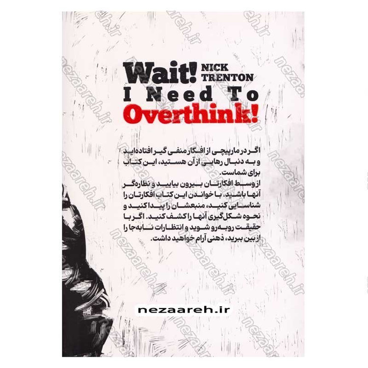 کتاب چطور نشخوار فکری را متوقف کنیم (از اضطراب و گرفتاری تا هوشیاری و اراده) اثر نیک ترنتون