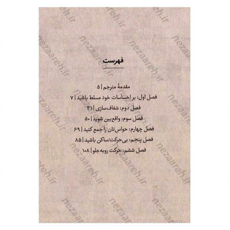 کتاب چطور نشخوار فکری را متوقف کنیم (از اضطراب و گرفتاری تا هوشیاری و اراده) اثر نیک ترنتون