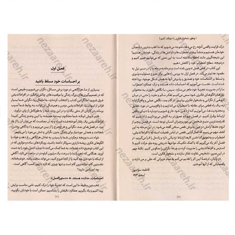 کتاب چطور نشخوار فکری را متوقف کنیم (از اضطراب و گرفتاری تا هوشیاری و اراده) اثر نیک ترنتون