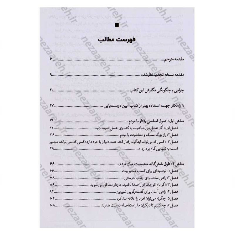 کتاب آیین دوست یابی و چگونگی نفوذ بر دیگران اثر دیل کارنگی