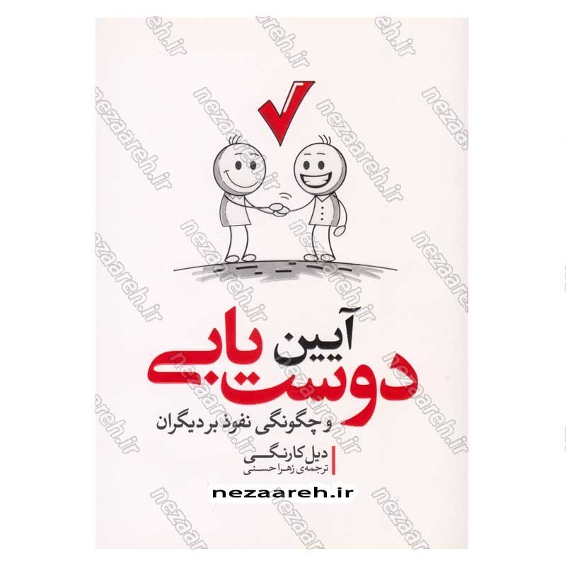 کتاب آیین دوست یابی و چگونگی نفوذ بر دیگران اثر دیل کارنگی