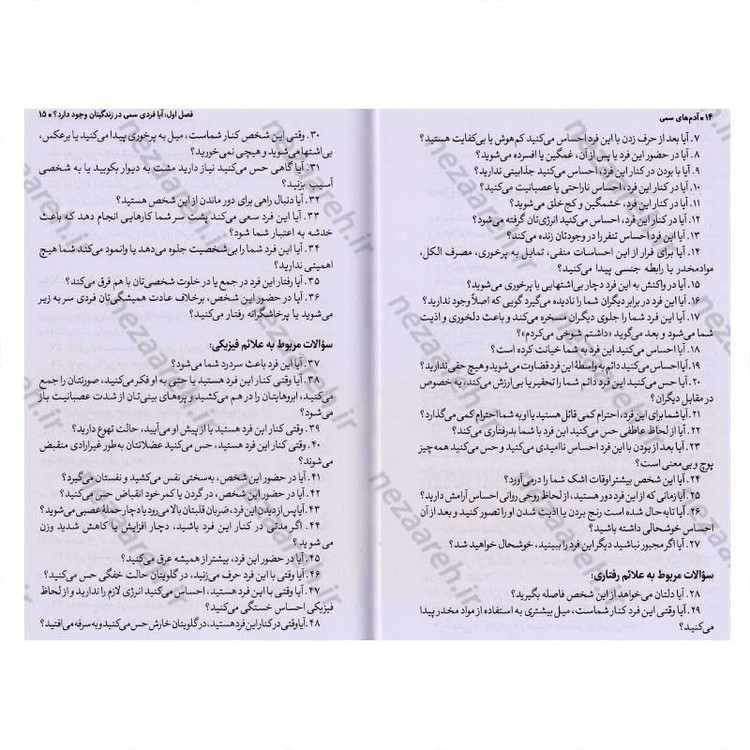 کتاب آدم های سمی (چطور نقش آدم های سمی زندگی تان را شناسایی، کنترل و خنثی کنید) اثر لیلیان گلاس