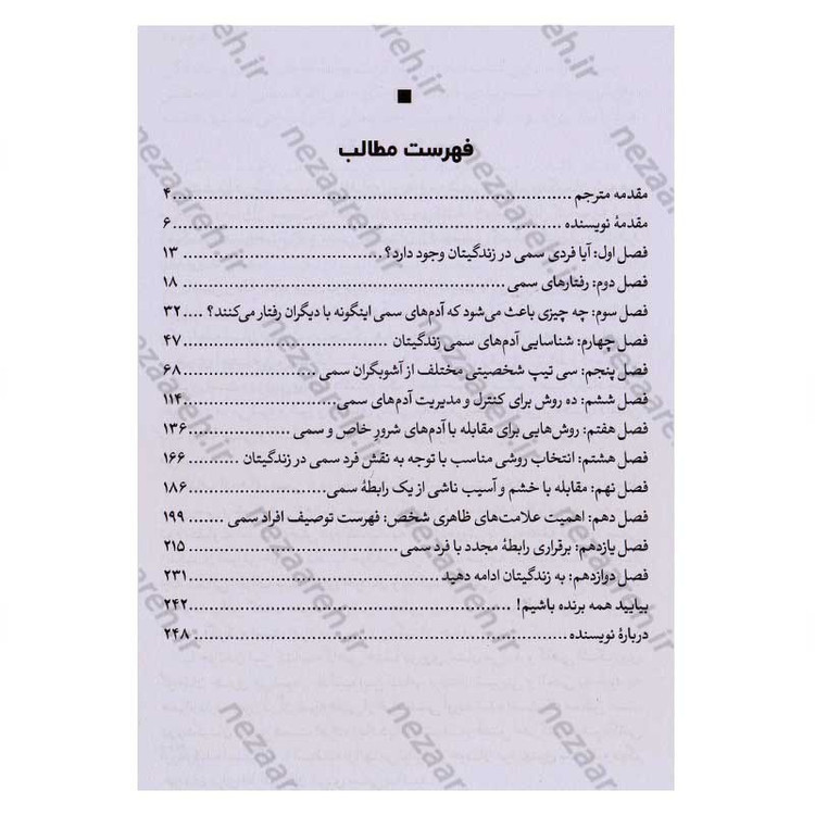 کتاب آدم های سمی (چطور نقش آدم های سمی زندگی تان را شناسایی، کنترل و خنثی کنید) اثر لیلیان گلاس