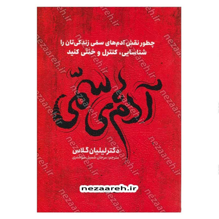 کتاب آدم های سمی (چطور نقش آدم های سمی زندگی تان را شناسایی، کنترل و خنثی کنید) اثر لیلیان گلاس